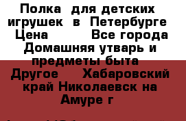 Полка  для детских  игрушек  в  Петербурге › Цена ­ 250 - Все города Домашняя утварь и предметы быта » Другое   . Хабаровский край,Николаевск-на-Амуре г.